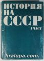 ИСТОРИЯ НА СССР, Част І,ІІ, прев. НИСИМ МЕЛАМЕД, Плевен 1972 г.